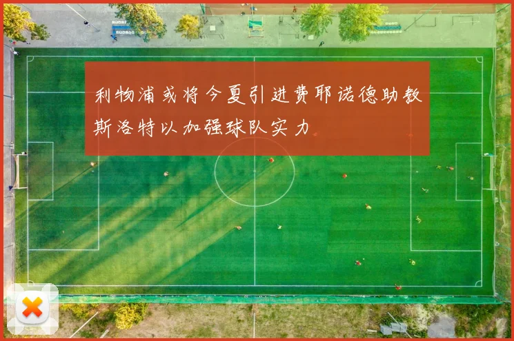 利物浦或将今夏引进费耶诺德助教斯洛特以加强球队实力
