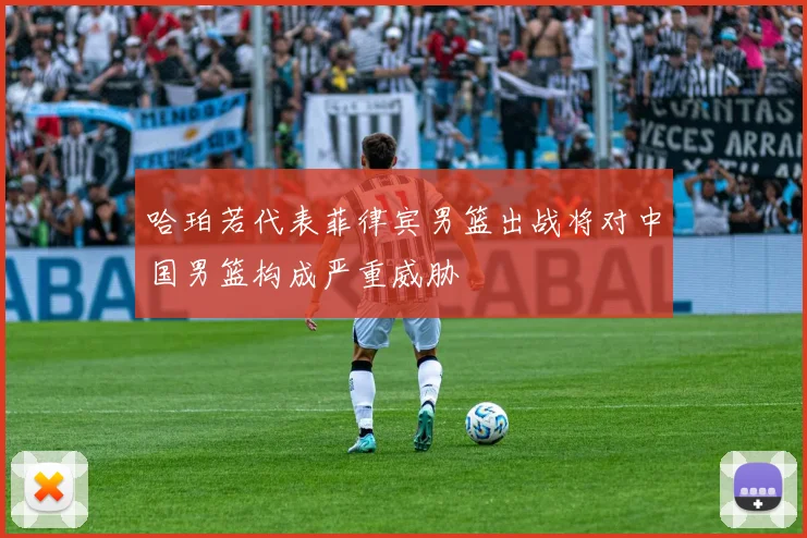 哈珀若代表菲律宾男篮出战将对中国男篮构成严重威胁