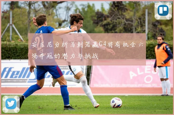 安东尼分析马刺若赢G4将有机会六场夺冠的潜力与挑战