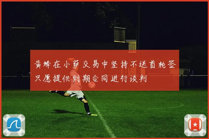 黄蜂在小萨交易中坚持不送首轮签只愿提供到期合同进行谈判
