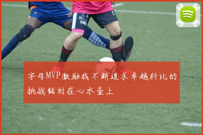 字母MVP激励我不断追求卓越科比的挑战铭刻在心水壶上