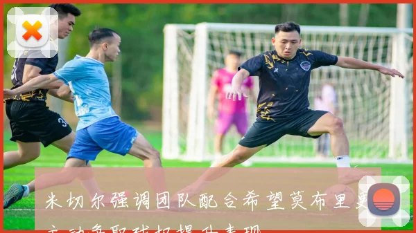 米切尔强调团队配合希望莫布里更主动争取球权提升表现